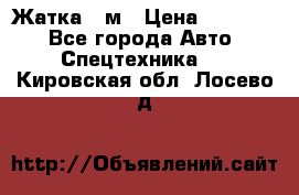 Жатка 4 м › Цена ­ 35 000 - Все города Авто » Спецтехника   . Кировская обл.,Лосево д.